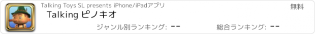 おすすめアプリ Talking ピノキオ