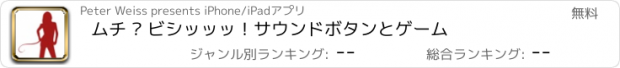 おすすめアプリ ムチ – ビシッッッ！サウンドボタンとゲーム