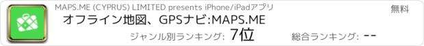 おすすめアプリ オフライン地図、GPSナビ:MAPS.ME