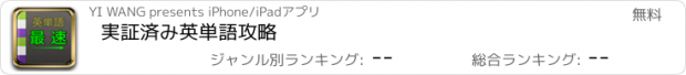 おすすめアプリ 実証済み英単語攻略