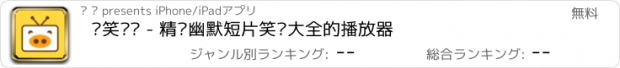 おすすめアプリ 搞笑视频 - 精选幽默短片笑话大全的播放器