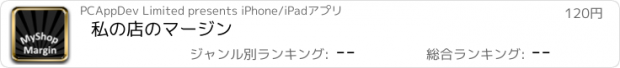 おすすめアプリ 私の店のマージン