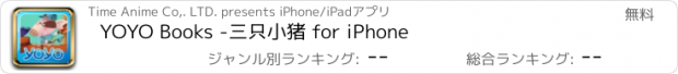 おすすめアプリ YOYO Books -三只小猪 for iPhone