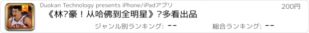 おすすめアプリ 《林书豪！从哈佛到全明星》·多看出品