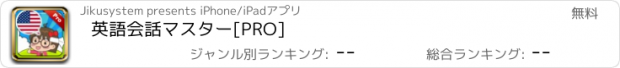 おすすめアプリ 英語会話マスター[PRO]