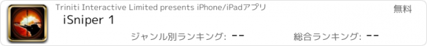 おすすめアプリ iSniper 1