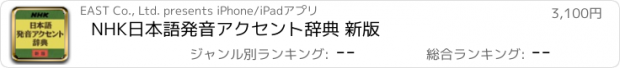 おすすめアプリ NHK日本語発音アクセント辞典 新版