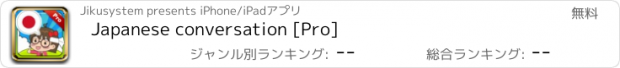 おすすめアプリ Japanese conversation [Pro]