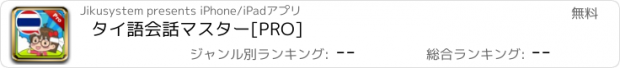 おすすめアプリ タイ語会話マスター[PRO]