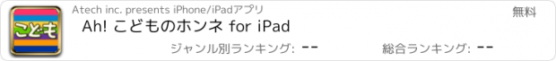 おすすめアプリ Ah! こどものホンネ for iPad