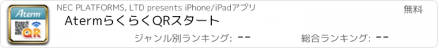 おすすめアプリ AtermらくらくQRスタート