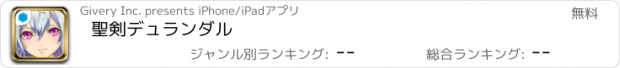 おすすめアプリ 聖剣デュランダル