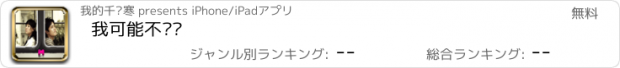 おすすめアプリ 我可能不爱你