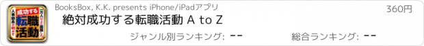 おすすめアプリ 絶対成功する転職活動 A to Z