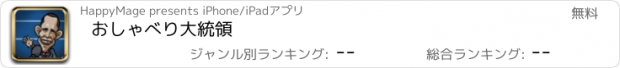 おすすめアプリ おしゃべり大統領