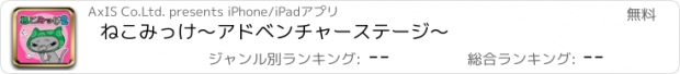 おすすめアプリ ねこみっけ～アドベンチャーステージ～