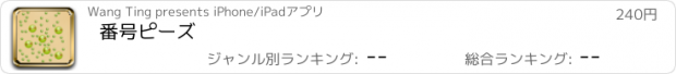 おすすめアプリ 番号ピーズ