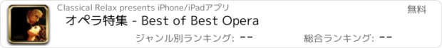 おすすめアプリ オペラ特集 - Best of Best Opera