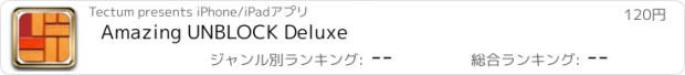 おすすめアプリ Amazing UNBLOCK Deluxe