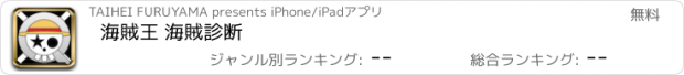 おすすめアプリ 海賊王 海賊診断