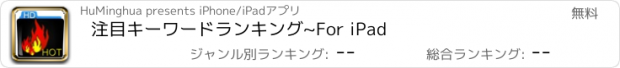 おすすめアプリ 注目キーワードランキング~For iPad