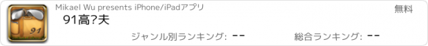 おすすめアプリ 91高尔夫