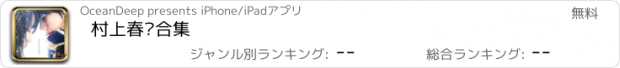 おすすめアプリ 村上春树合集