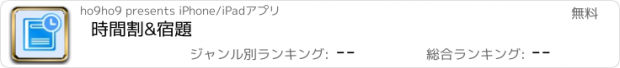 おすすめアプリ 時間割&宿題