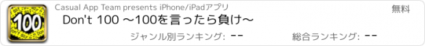 おすすめアプリ Don't 100 〜100を言ったら負け〜