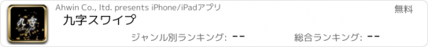 おすすめアプリ 九字スワイプ