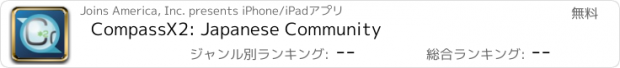 おすすめアプリ CompassX2: Japanese Community