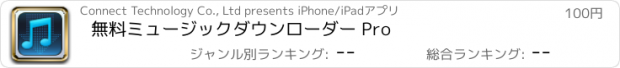 おすすめアプリ 無料ミュージックダウンローダー Pro