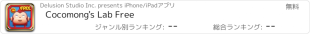 おすすめアプリ Cocomong's Lab Free