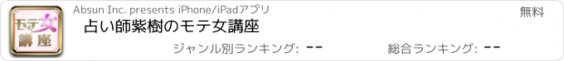 おすすめアプリ 占い師紫樹のモテ女講座