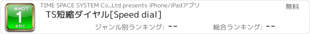 おすすめアプリ TS短縮ダイヤル[Speed dial]