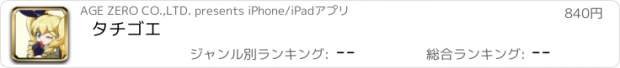 おすすめアプリ タチゴエ