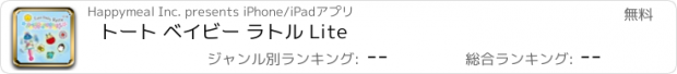 おすすめアプリ トート ベイビー ラトル Lite