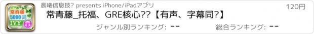 おすすめアプリ 常青藤_托福、GRE核心词汇【有声、字幕同步】