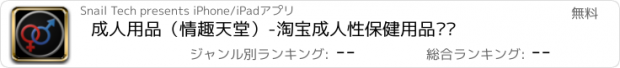 おすすめアプリ 成人用品（情趣天堂）-淘宝成人性保健用品选购