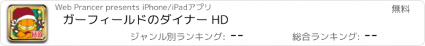 おすすめアプリ ガーフィールドのダイナー HD