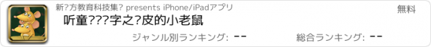 おすすめアプリ 听童谣识汉字之调皮的小老鼠