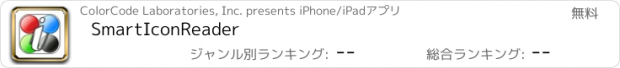 おすすめアプリ SmartIconReader