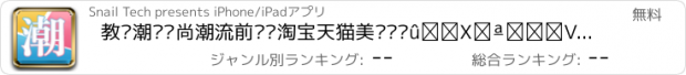 おすすめアプリ 教你潮—时尚潮流前线逛淘宝天猫美丽说蘑菇街分享新浪微博腾讯QQ微信人人土豆瓣陌陌YY京东凡客当当必备利器