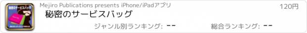 おすすめアプリ 秘密のサービスバッグ