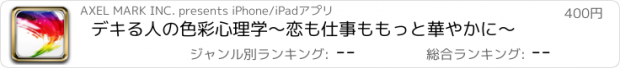 おすすめアプリ デキる人の色彩心理学～恋も仕事ももっと華やかに～