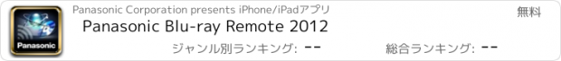 おすすめアプリ Panasonic Blu-ray Remote 2012