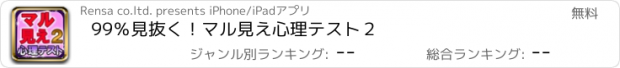 おすすめアプリ 99％見抜く！マル見え心理テスト２