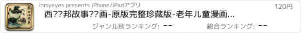 おすすめアプリ 西汉刘邦故事连环画-原版完整珍藏版-老年儿童漫画小人儿书