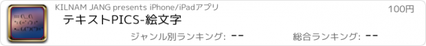 おすすめアプリ テキストPICS-絵文字