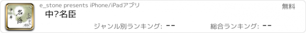 おすすめアプリ 中华名臣